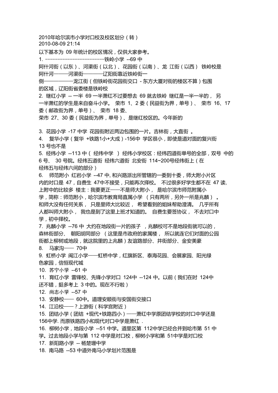 哈尔滨市小学对口校及校区划分.doc_第1页