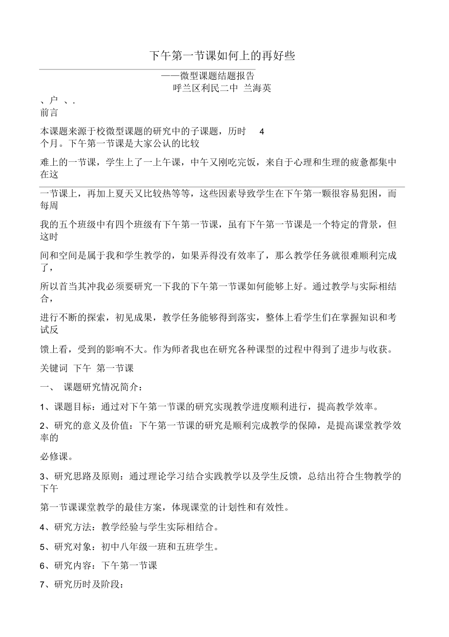 微型课题结题报告.docx_第1页