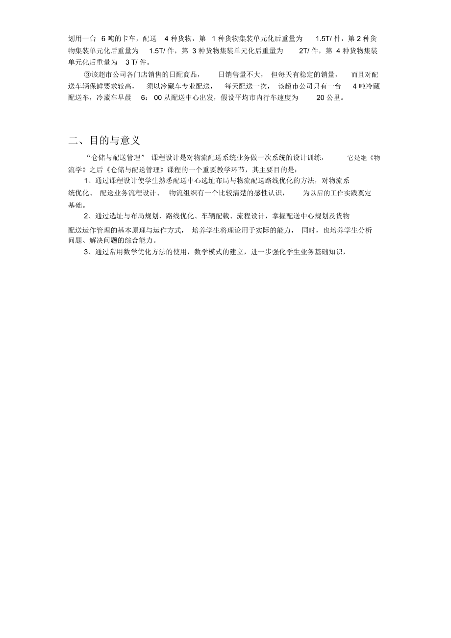 湘潭XX企业配送业务计划调度方案剖析.docx_第2页