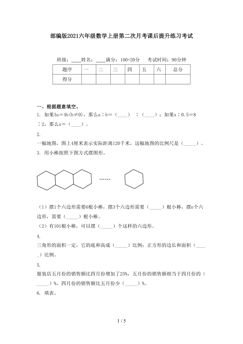 部编版2021六年级数学上册第二次月考课后提升练习考试.doc_第1页