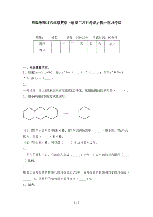 部编版2021六年级数学上册第二次月考课后提升练习考试.doc