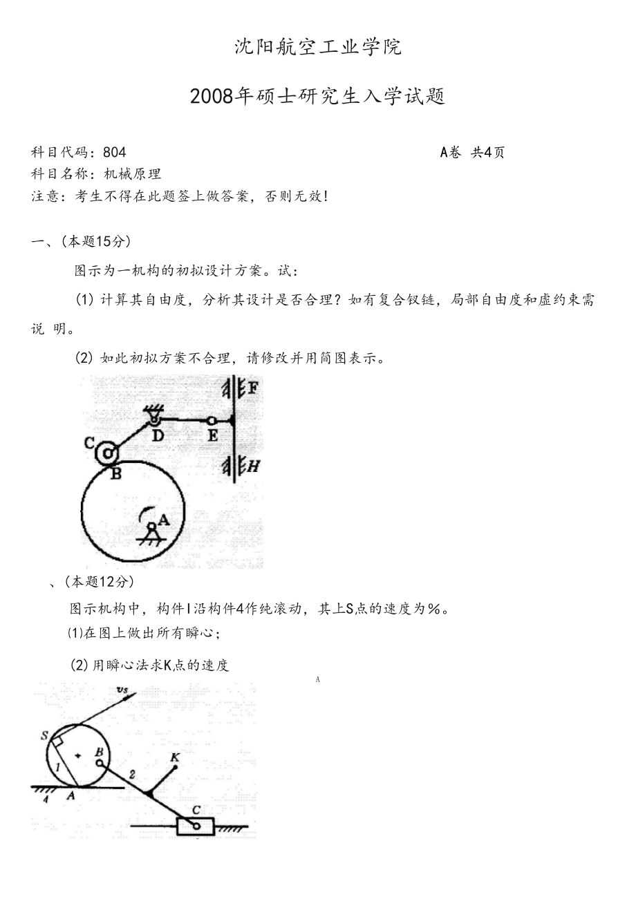 沈阳航空航天大学考研历年真题之机械原理2008--2012,2014年考研真题.docx_第1页