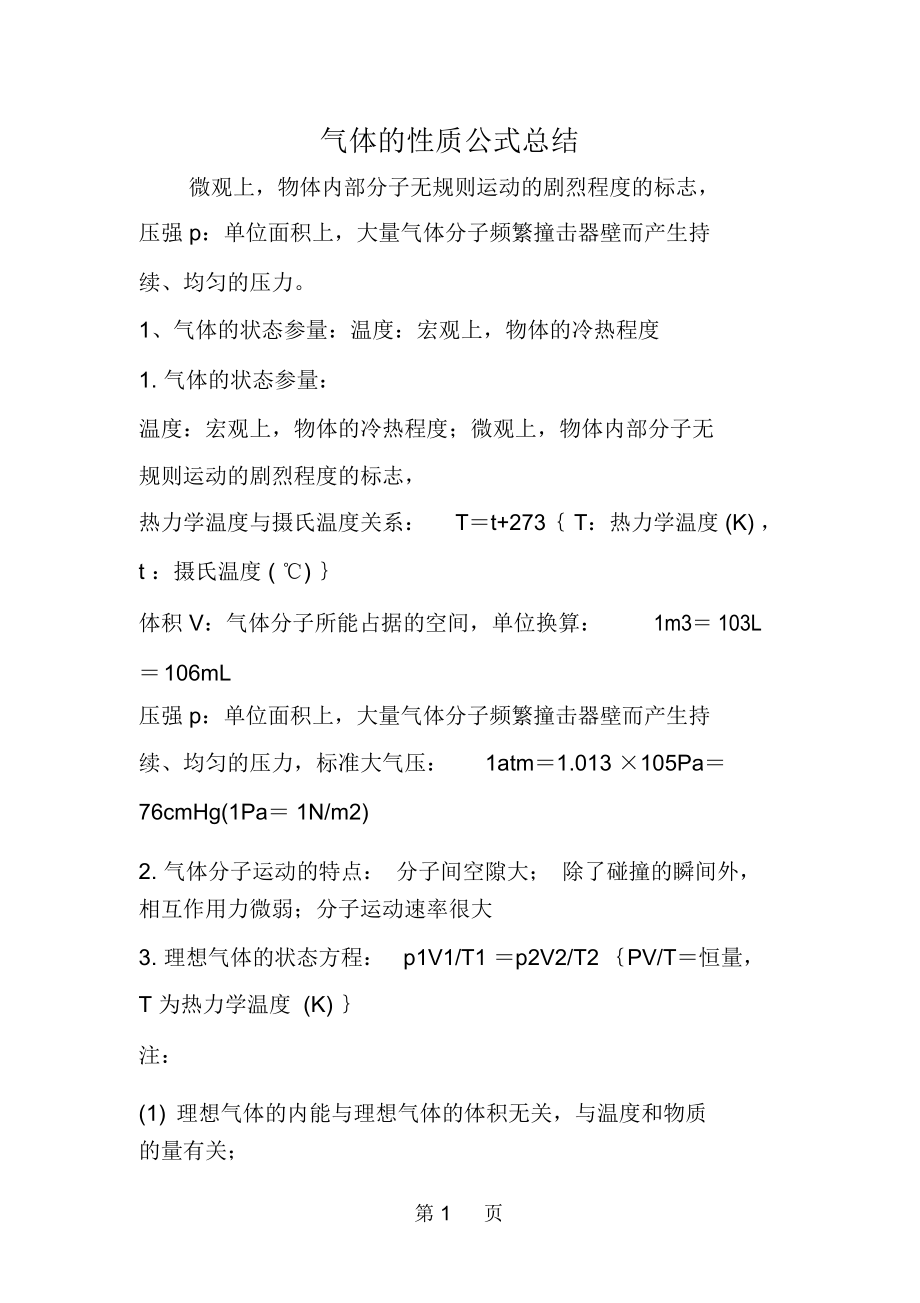 气体的性质公式总结.docx_第1页