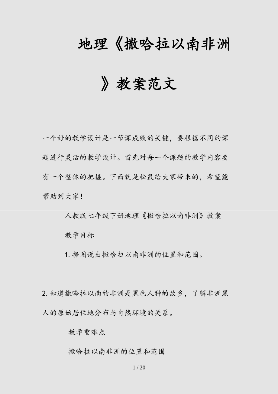 新地理《撒哈拉以南非洲》教案范文（清风）.doc_第1页