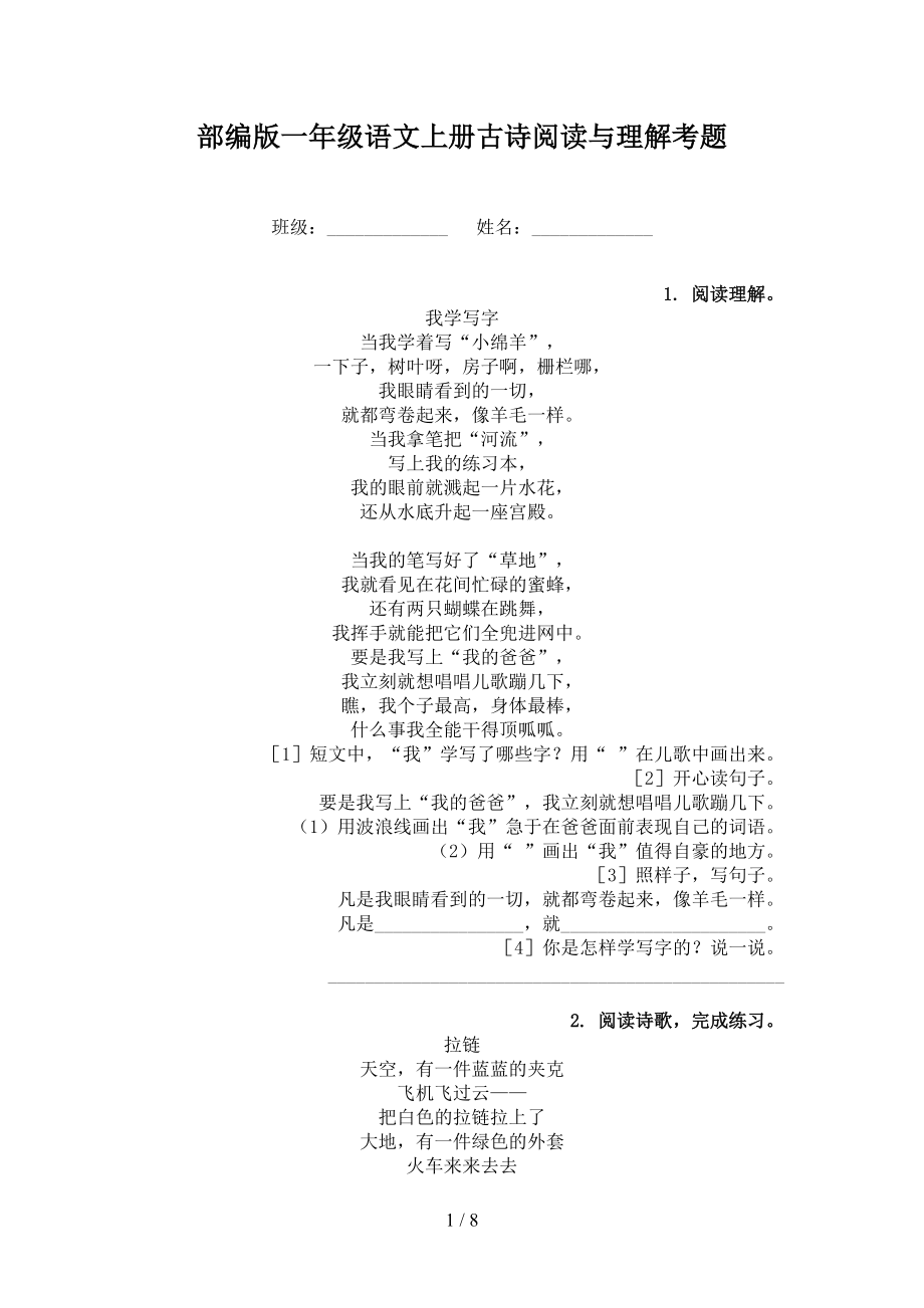 部编版一年级语文上册古诗阅读与理解考题.doc_第1页