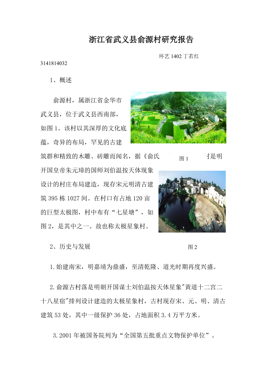 浙江省武义县俞源村研究报告_图文.doc_第1页