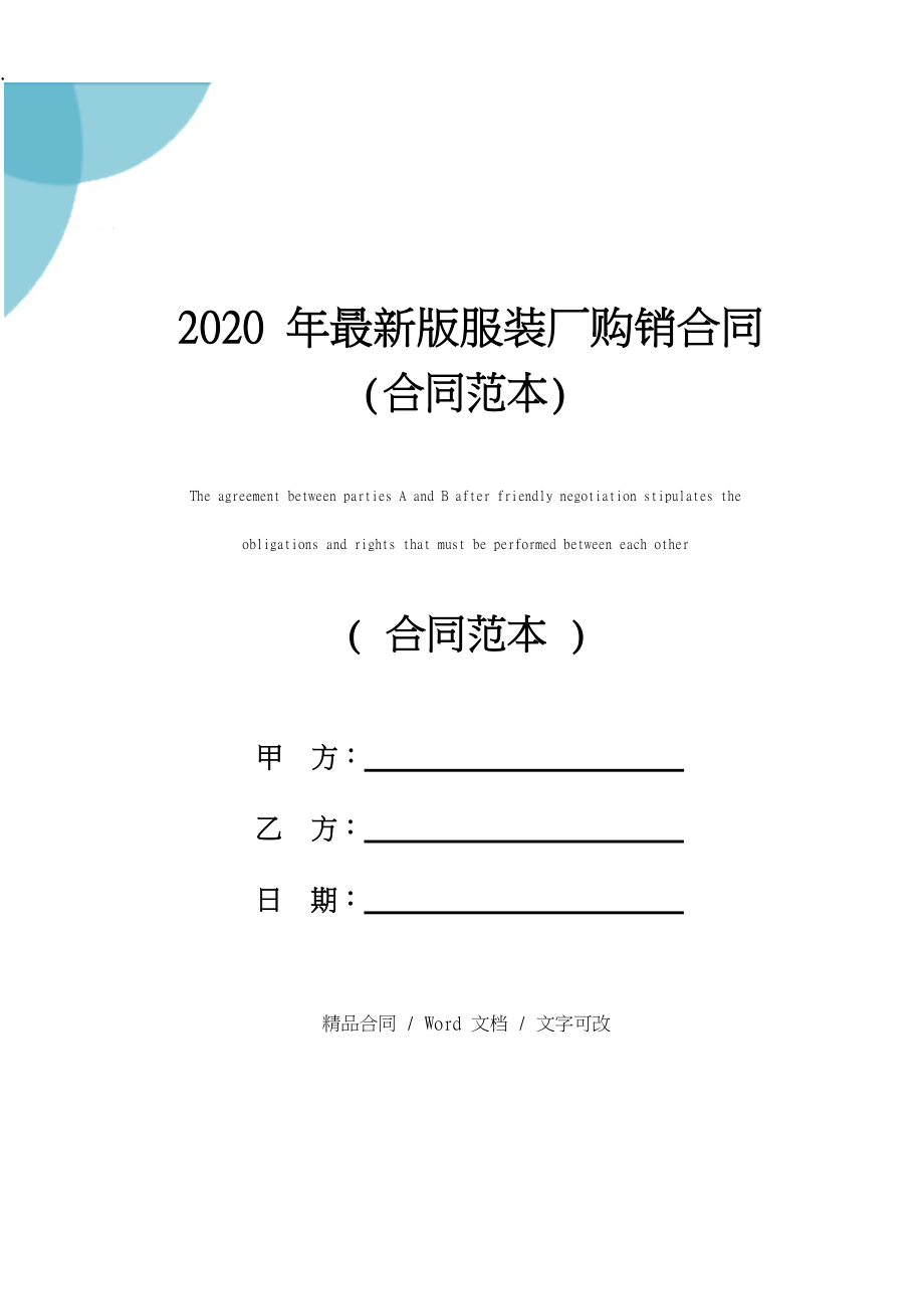 2020年最新版服装厂购销合同(合同范本).docx_第1页