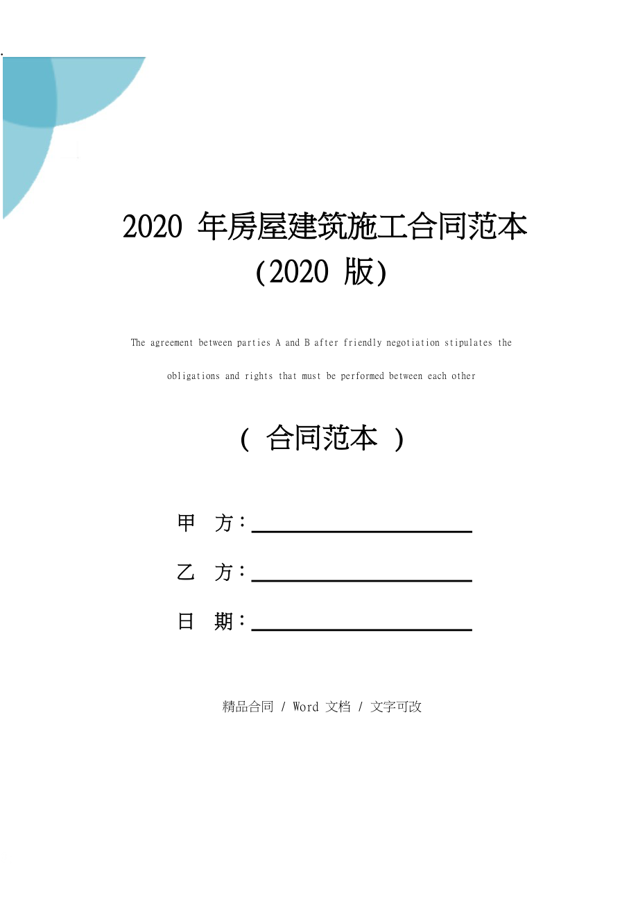 2020年房屋建筑施工合同范本(2020版).docx_第1页