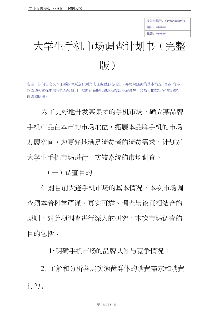 大学生手机市场调查计划书(完整版).docx_第3页