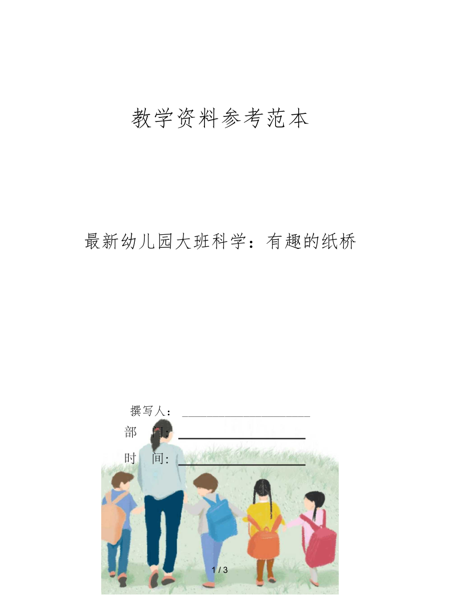 最新幼儿园大班科学有趣的纸桥.docx_第1页