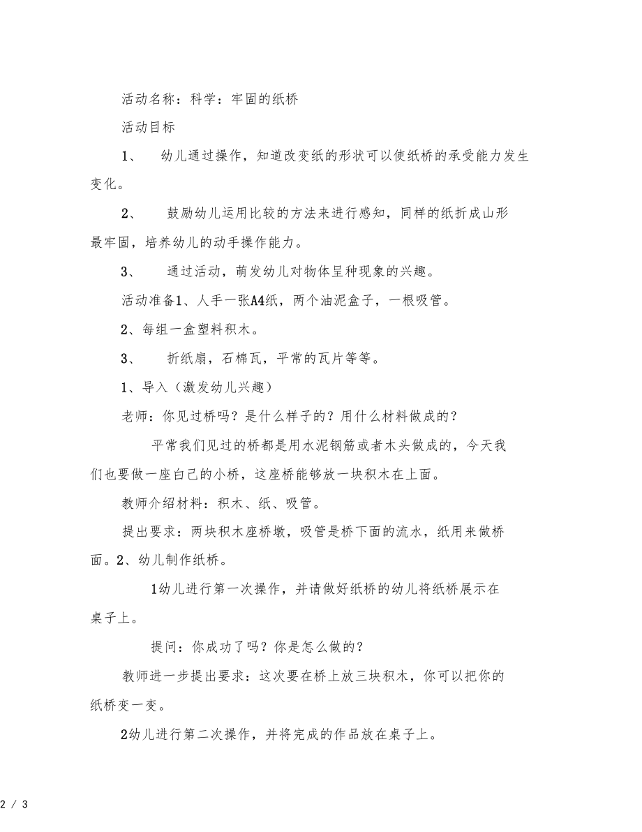 最新幼儿园大班科学有趣的纸桥.docx_第2页