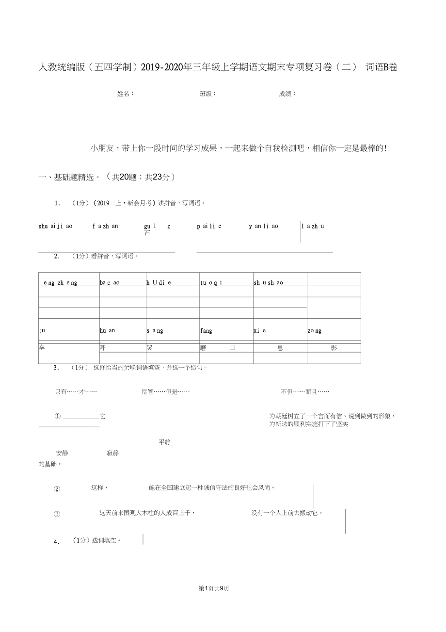 人教统编版(五四学制)2019-2020年三年级上学期语文期末专项复习卷(二)词语B卷.docx_第1页