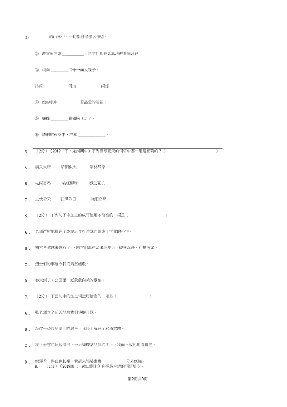 人教统编版(五四学制)2019-2020年三年级上学期语文期末专项复习卷(二)词语B卷.docx_第2页