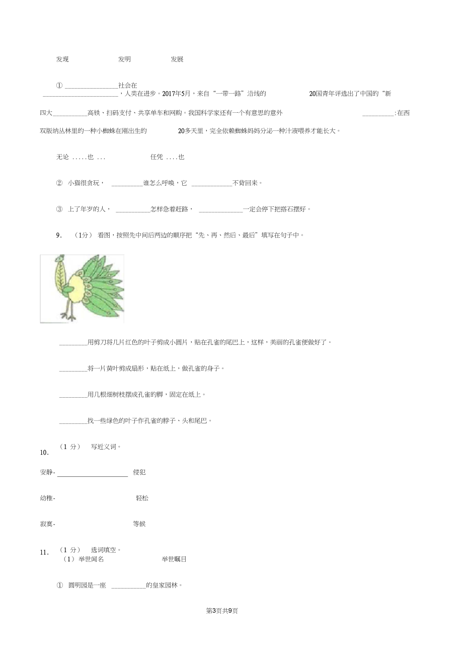 人教统编版(五四学制)2019-2020年三年级上学期语文期末专项复习卷(二)词语B卷.docx_第3页