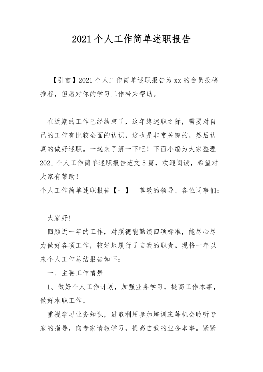 2021个人工作简单述职报告.docx_第1页