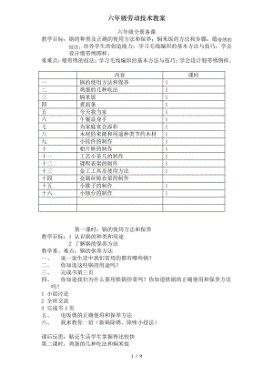 六年级劳动技术教案.pdf