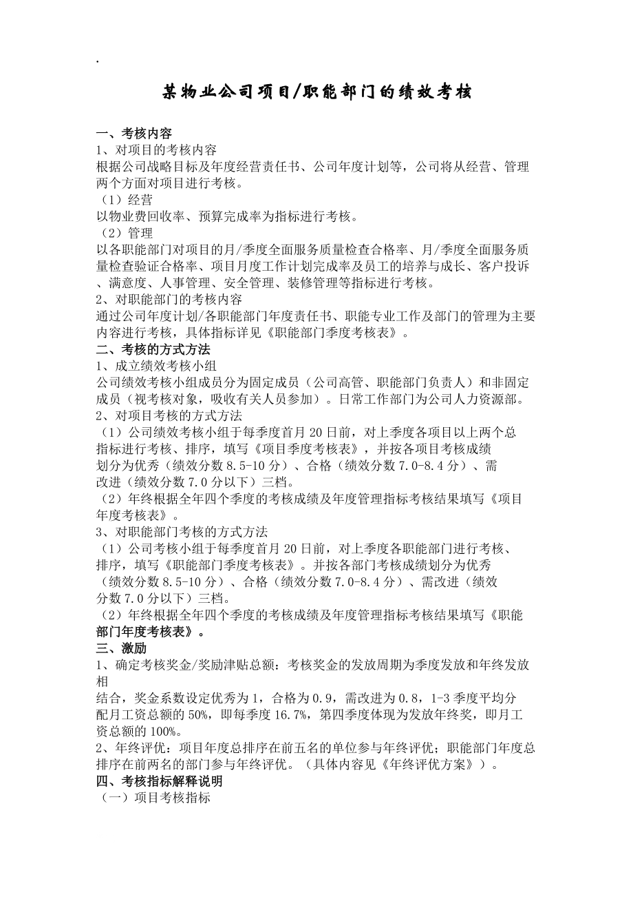 某物业公司项目职能部门的绩效考核.docx_第1页