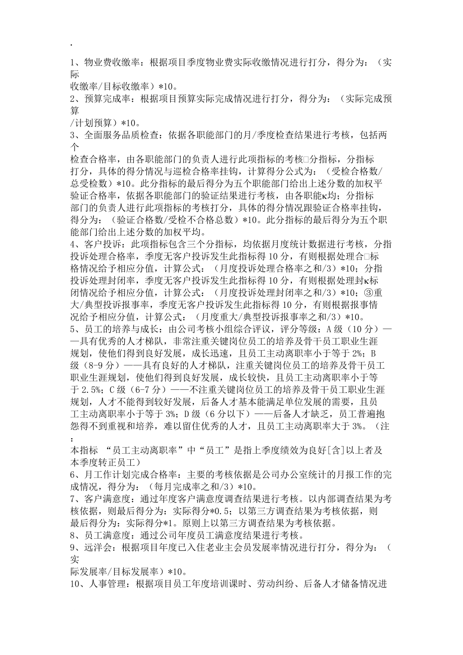 某物业公司项目职能部门的绩效考核.docx_第2页