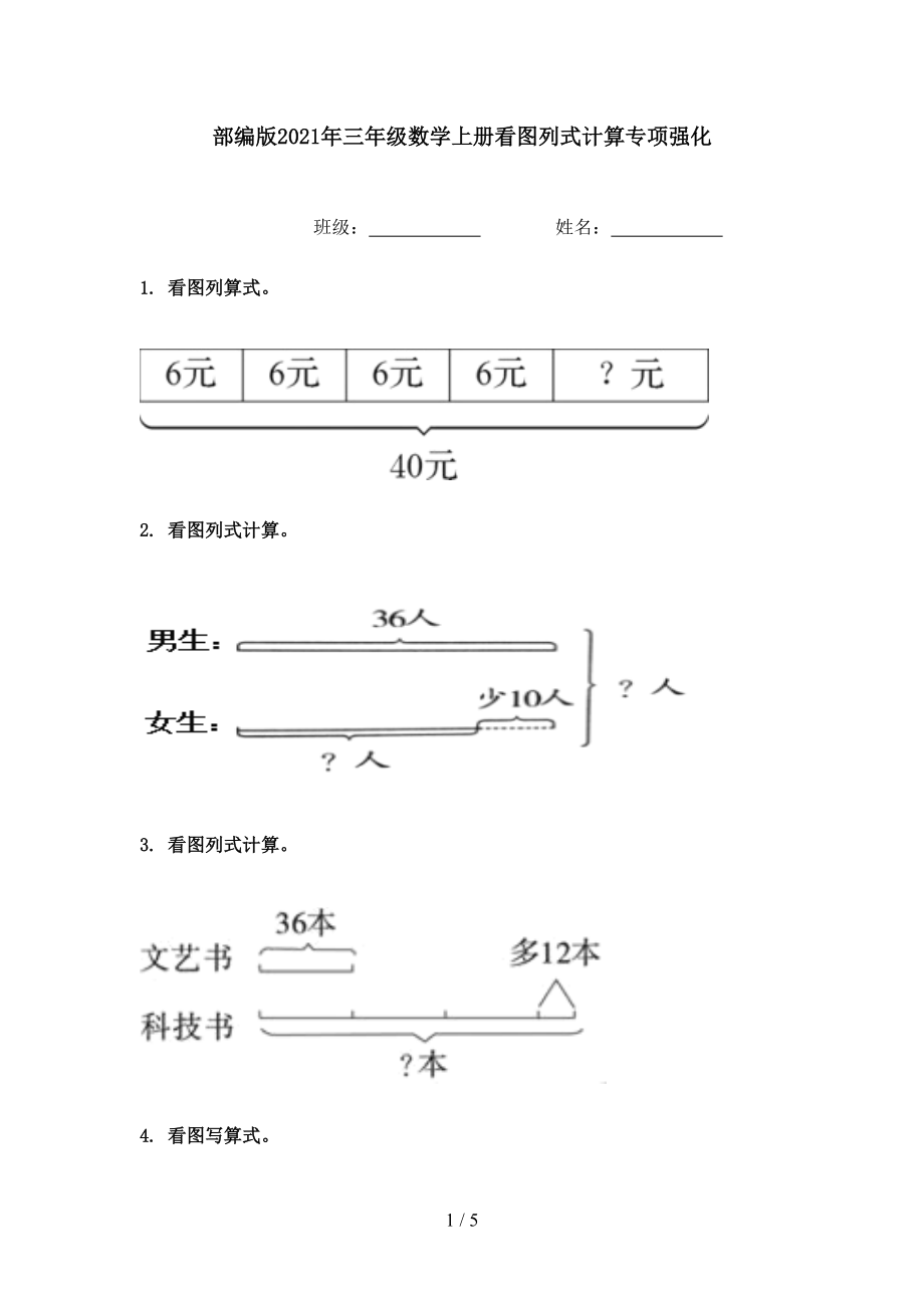 部编版2021年三年级数学上册看图列式计算专项强化.doc_第1页