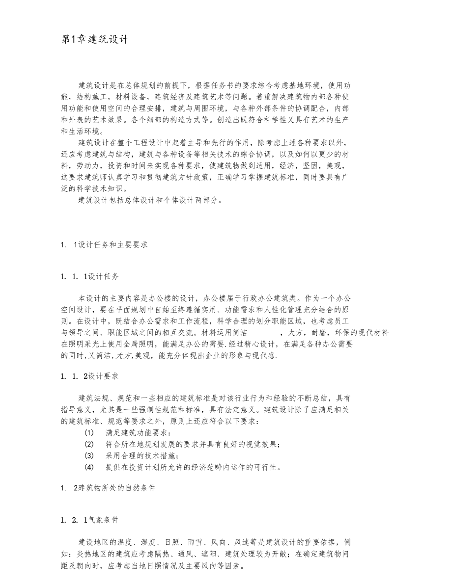 框架五层办公楼工程结构设计含全套计算书.docx_第3页