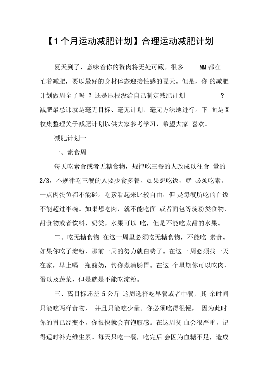 【1个月运动减肥计划】合理运动减肥计划.doc_第1页