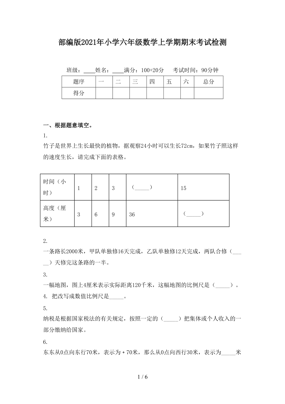 部编版2021年小学六年级数学上学期期末考试检测.doc_第1页