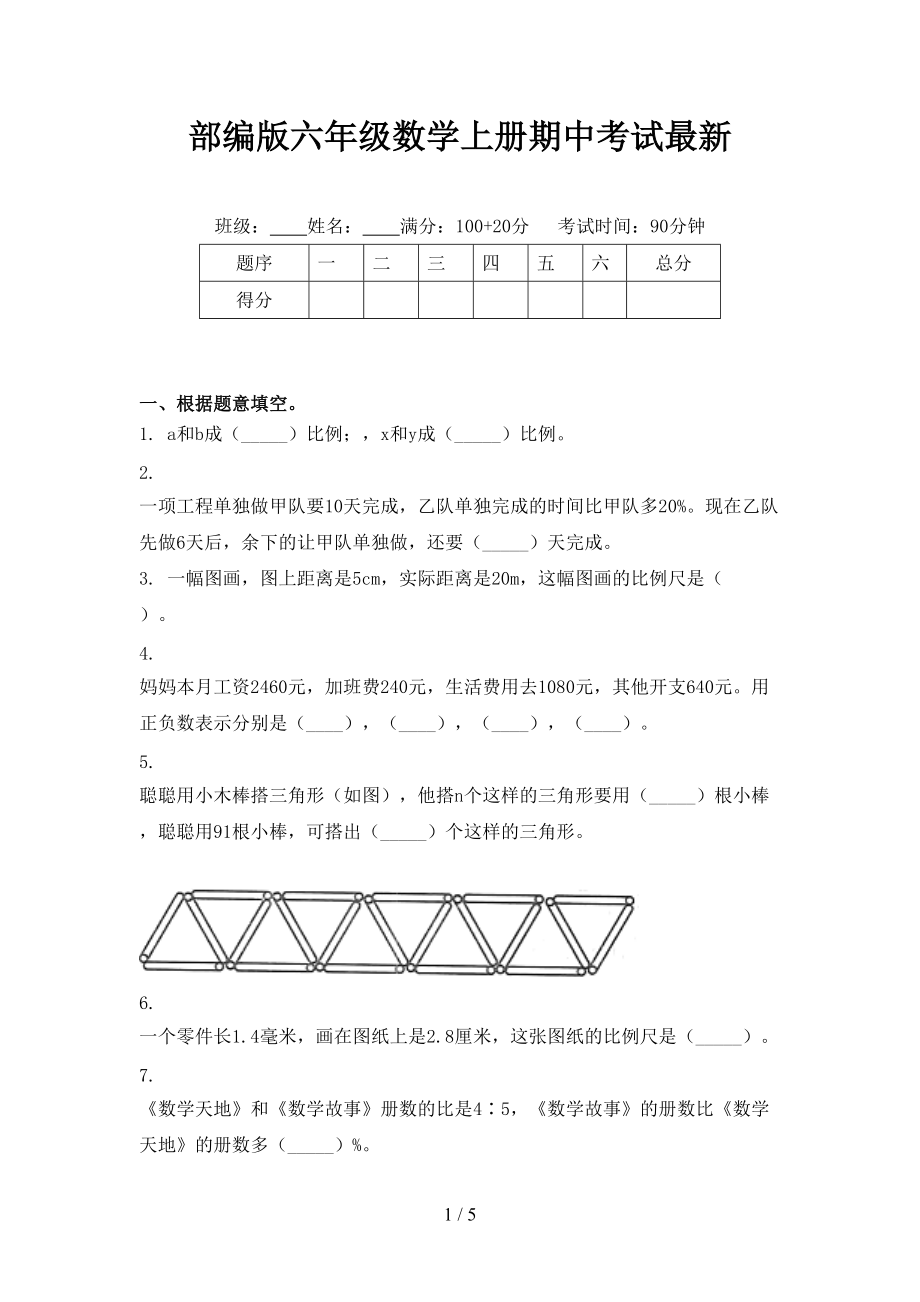 部编版六年级数学上册期中考试最新.doc_第1页