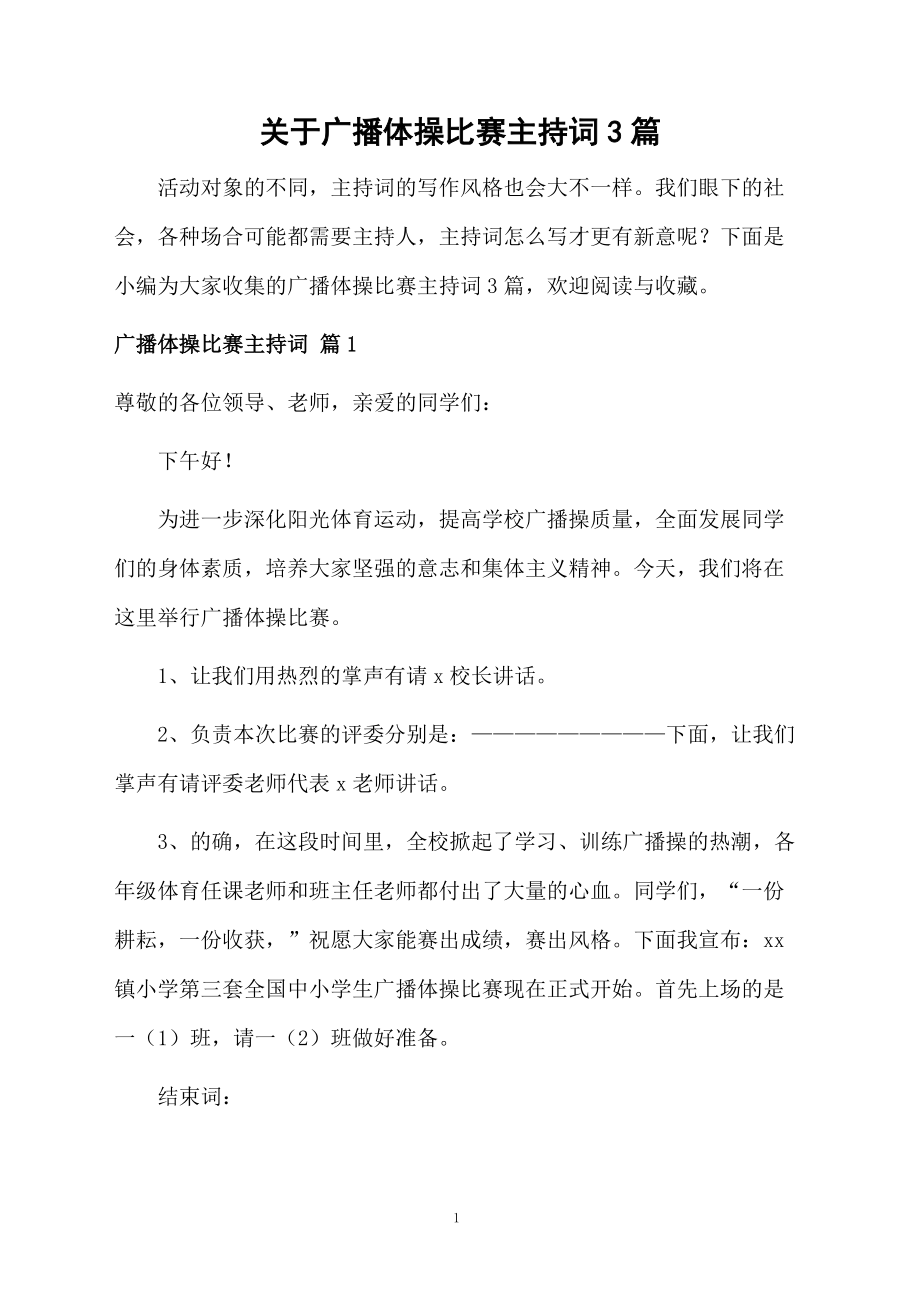 关于广播体操比赛主持词3篇.doc_第1页