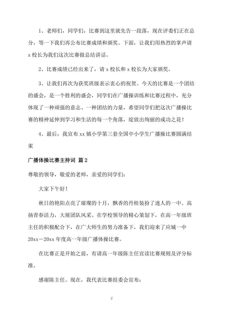 关于广播体操比赛主持词3篇.doc_第2页