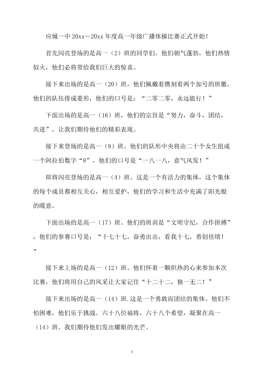 关于广播体操比赛主持词3篇.doc_第3页