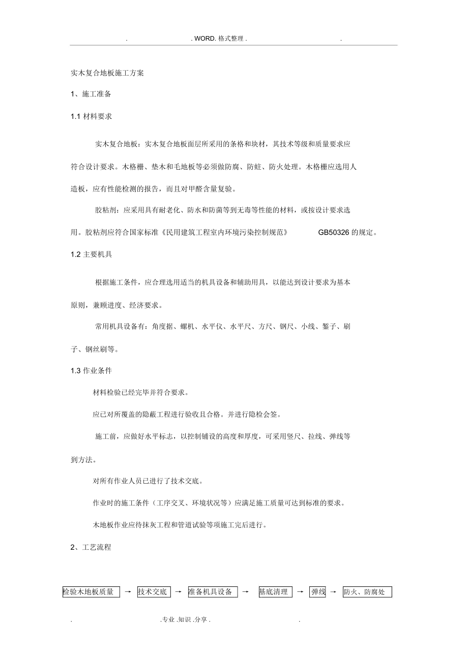 实木复合木地板施工组织方案.docx_第1页