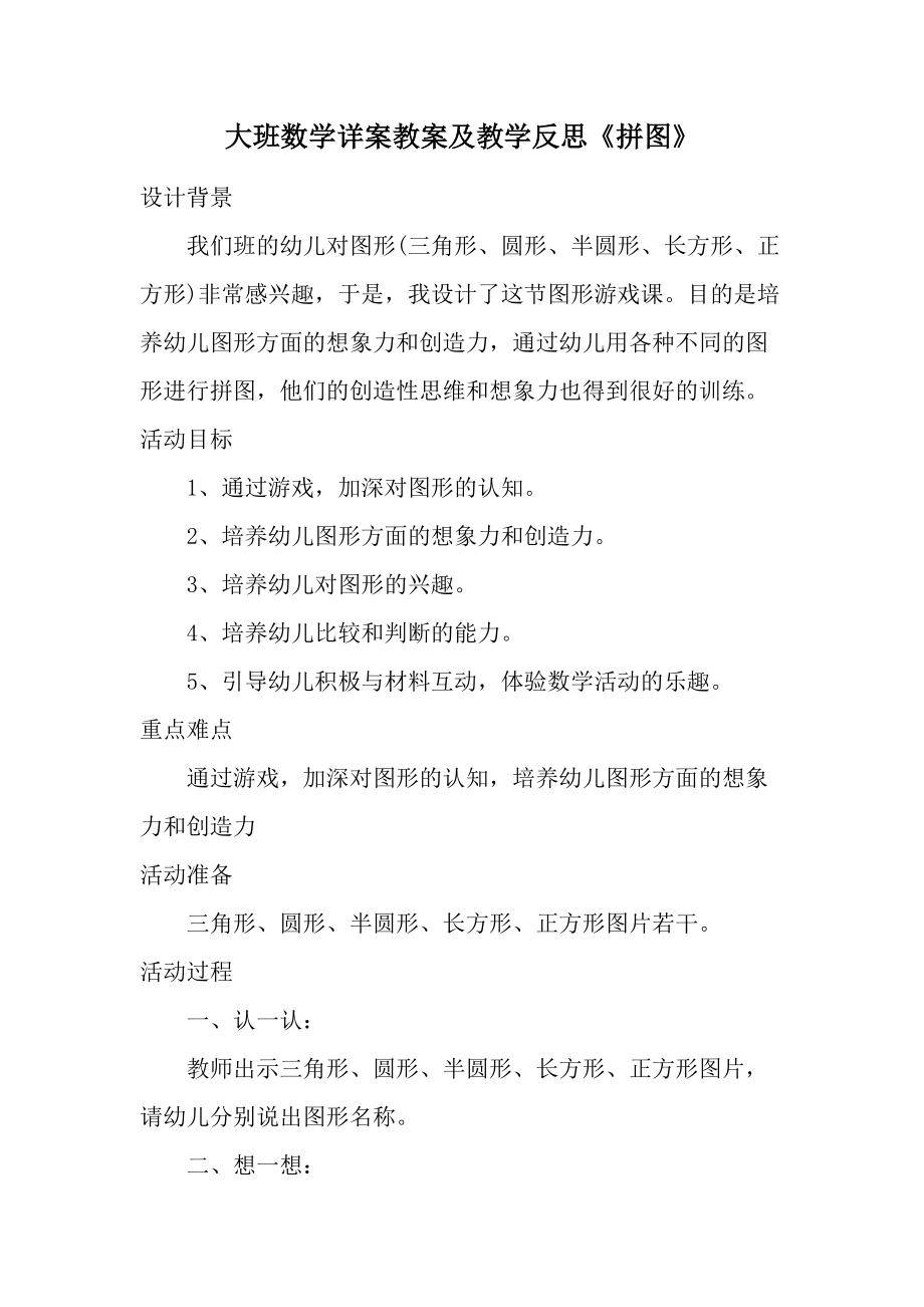 大班数学详案教案及教学反思《拼图》.docx_第1页