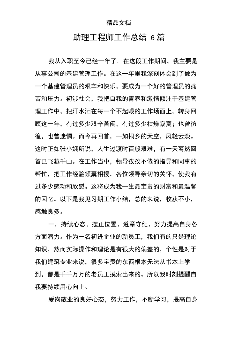 助理工程师工作总结6.doc_第1页