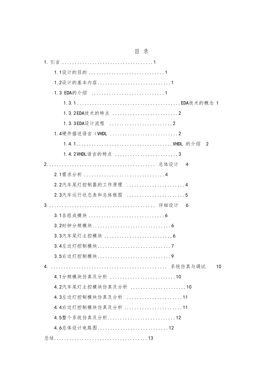 汽车尾灯课程设计++VHDL++EDA.docx_第1页