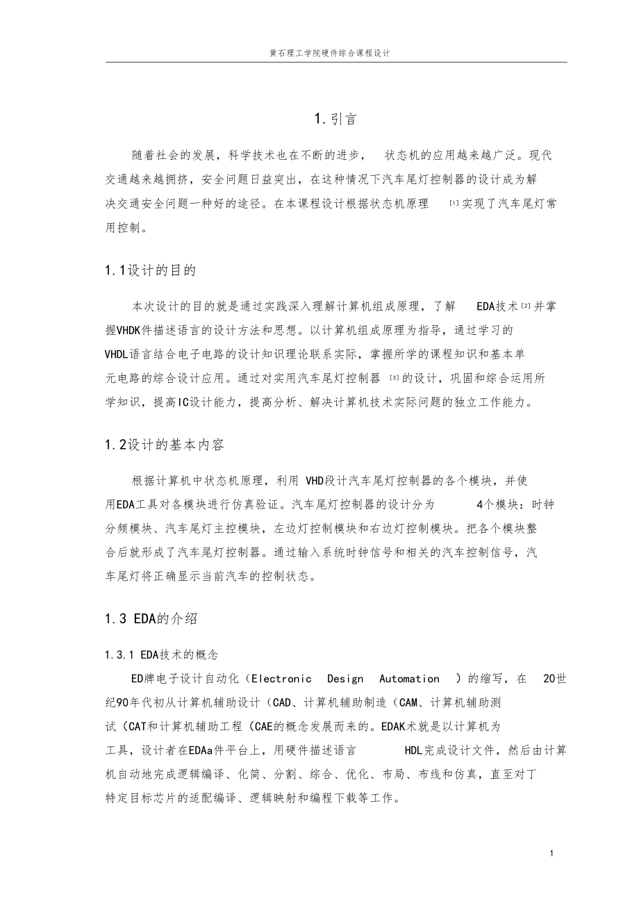 汽车尾灯课程设计++VHDL++EDA.docx_第3页