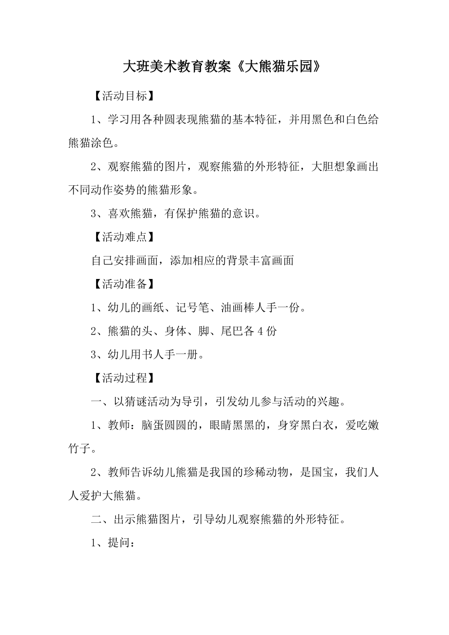 大班美术教育教案《大熊猫乐园》.docx_第1页