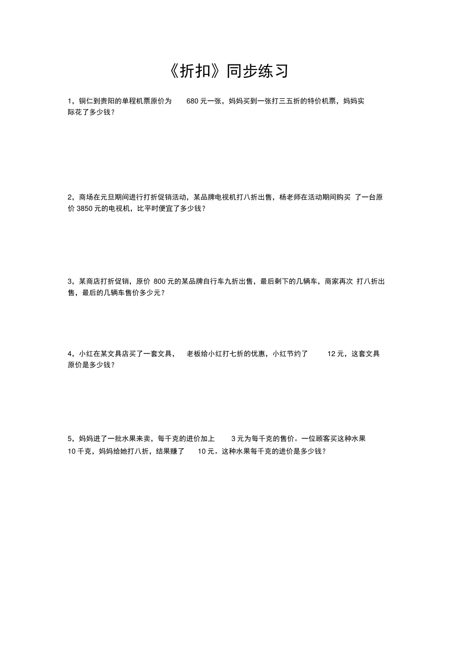 【同步练习】《百分数折扣》(人教).doc_第1页