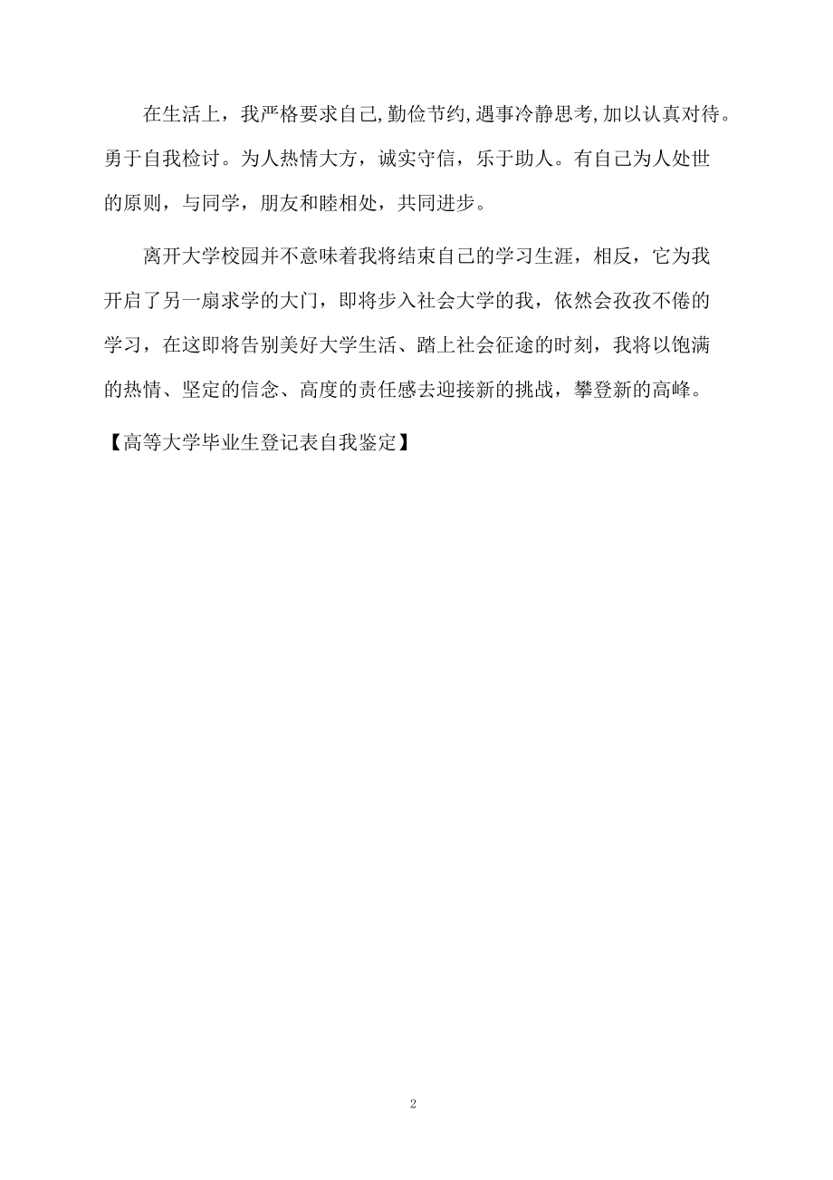 高等大学毕业生登记表自我鉴定.docx_第2页