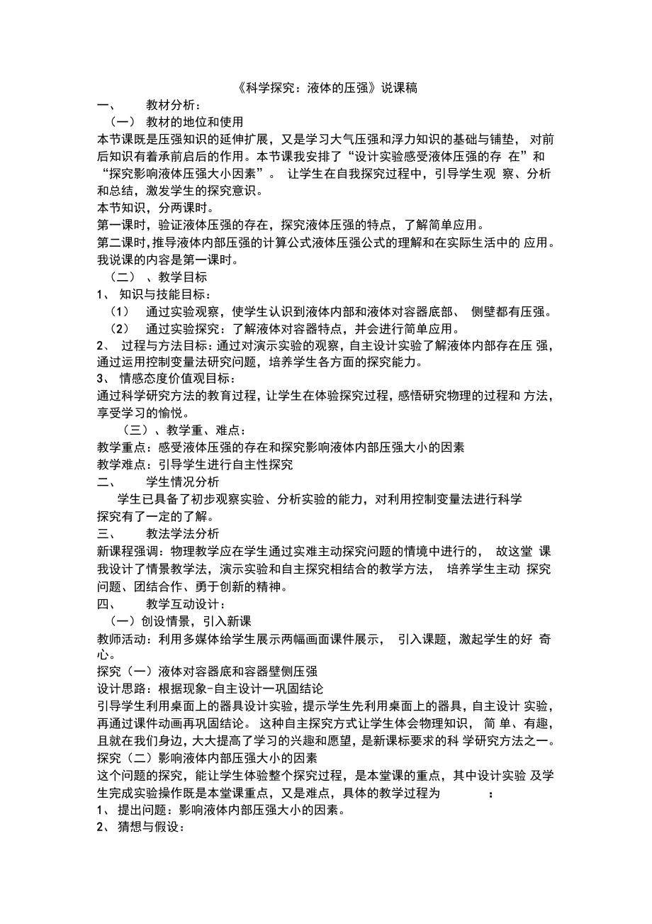 《科学探究液体的压强》说课稿.doc_第1页