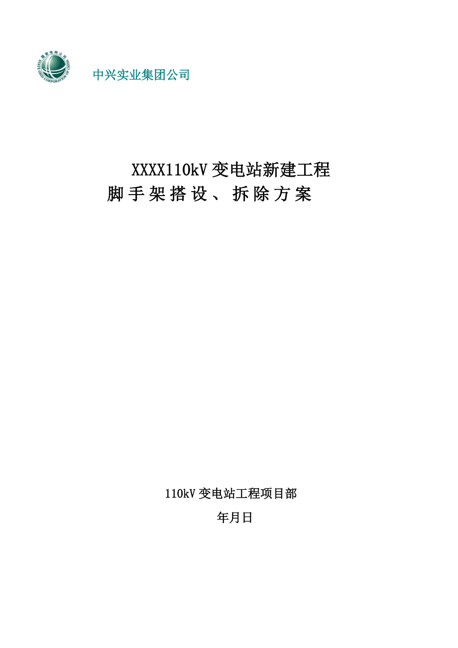 脚手架搭设、拆除方案.doc_第1页