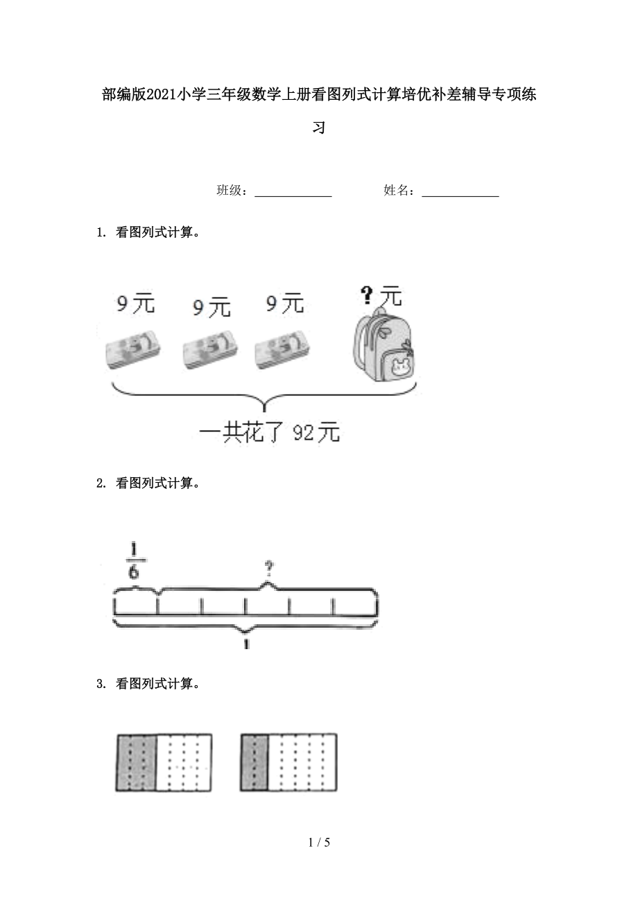 部编版2021小学三年级数学上册看图列式计算培优补差辅导专项练习.doc_第1页