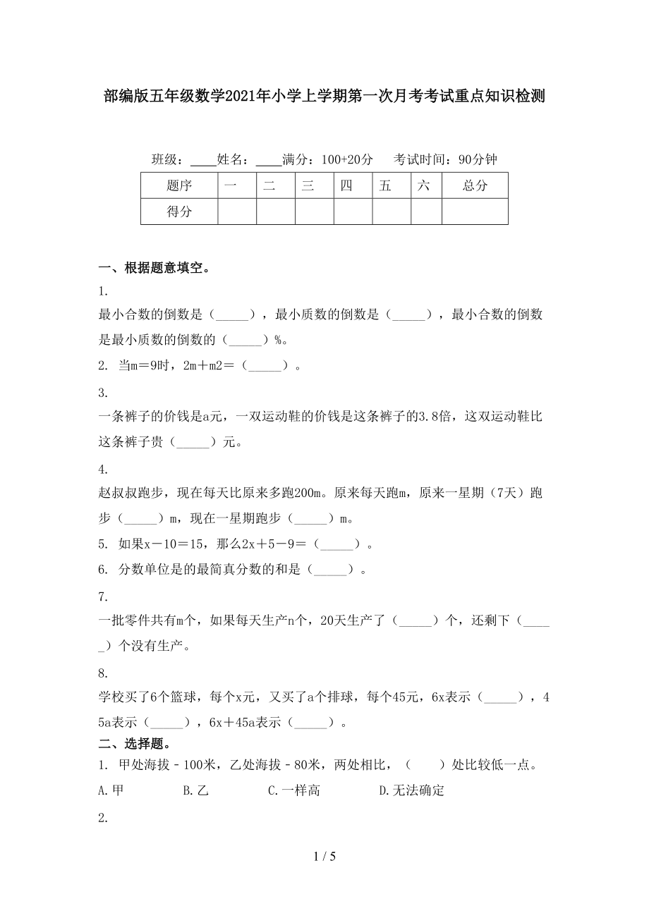 部编版五年级数学2021年小学上学期第一次月考考试重点知识检测.doc_第1页