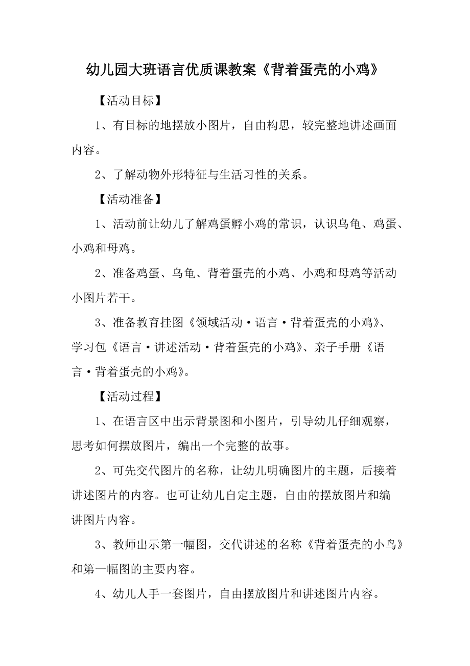 幼儿园大班语言优质课教案《背着蛋壳的小鸡》.docx_第1页