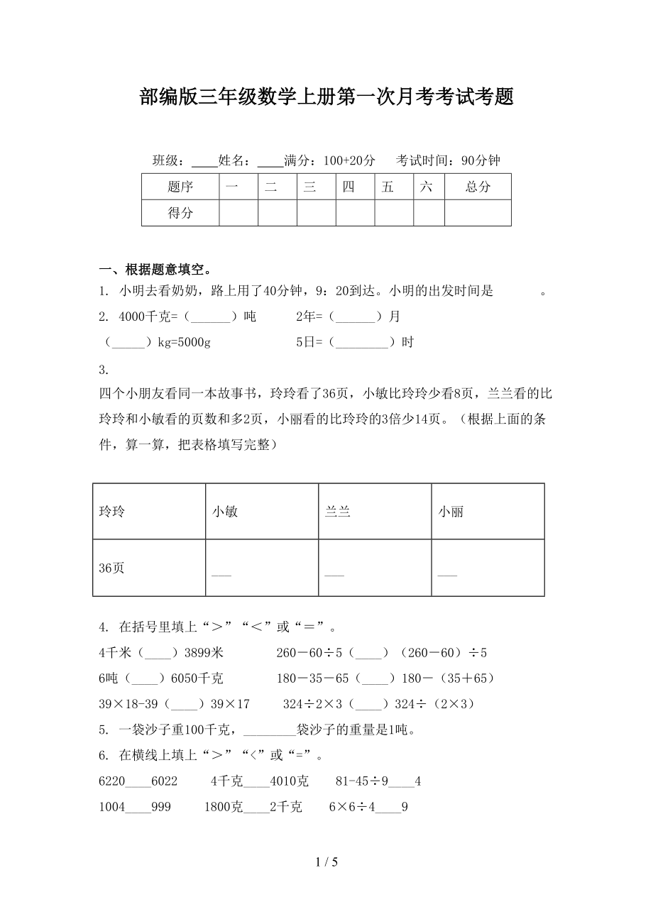 部编版三年级数学上册第一次月考考试考题.doc_第1页