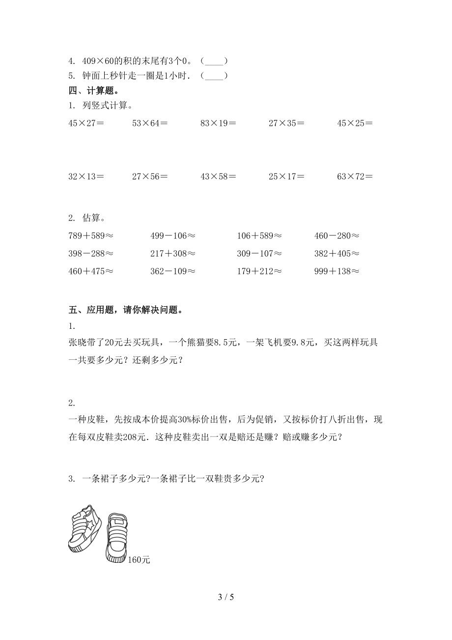 部编版三年级数学上册第一次月考考试考题.doc_第3页