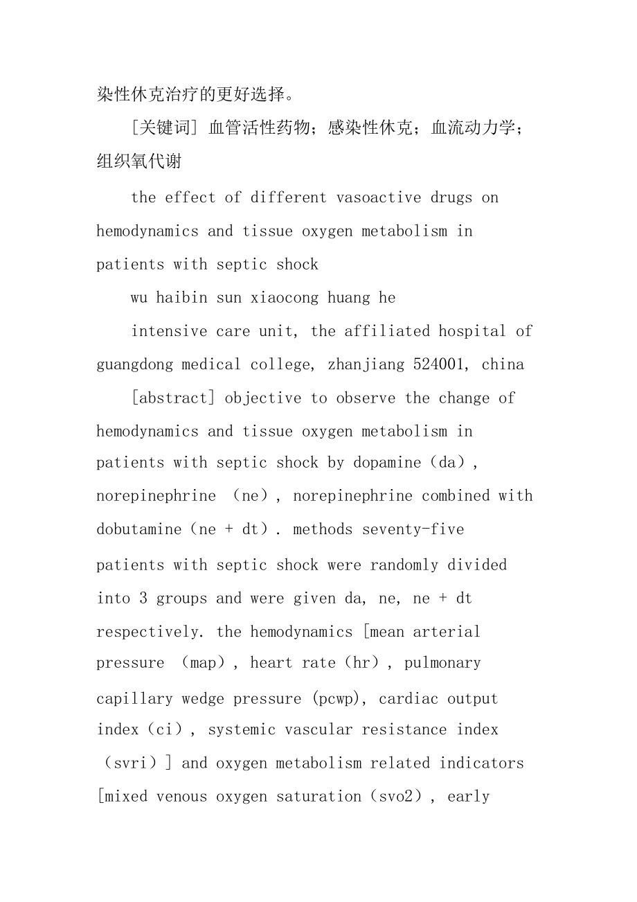 血管活性药物论文组织氧代谢论文：不同血管活性药物对感染性休克患者血流动力学和组织氧代谢的影响.doc_第2页