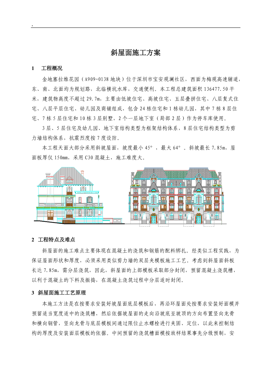 金地塞拉维花园斜坡屋面施工方案1107.docx_第2页