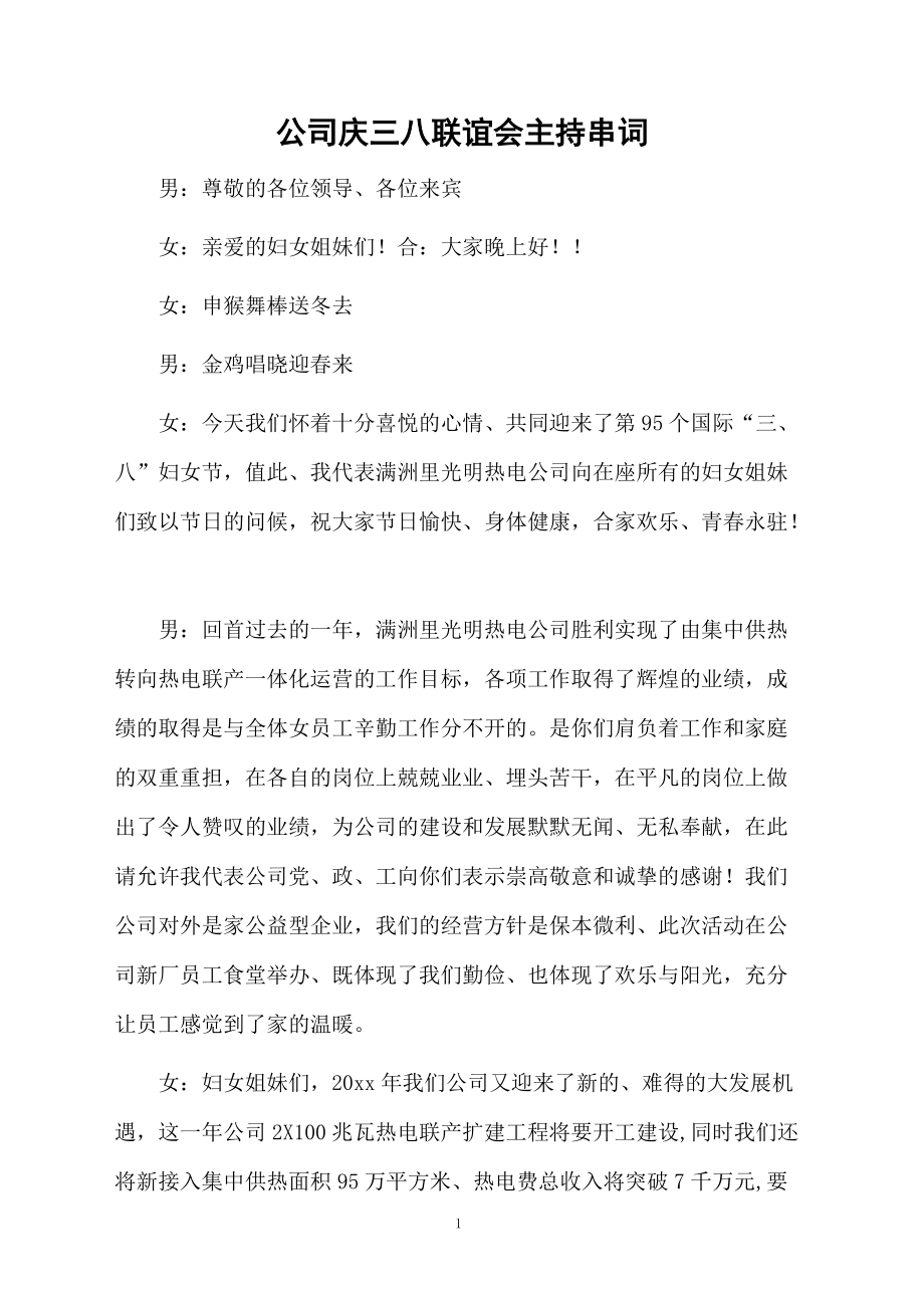 公司庆三八联谊会主持串词.doc_第1页