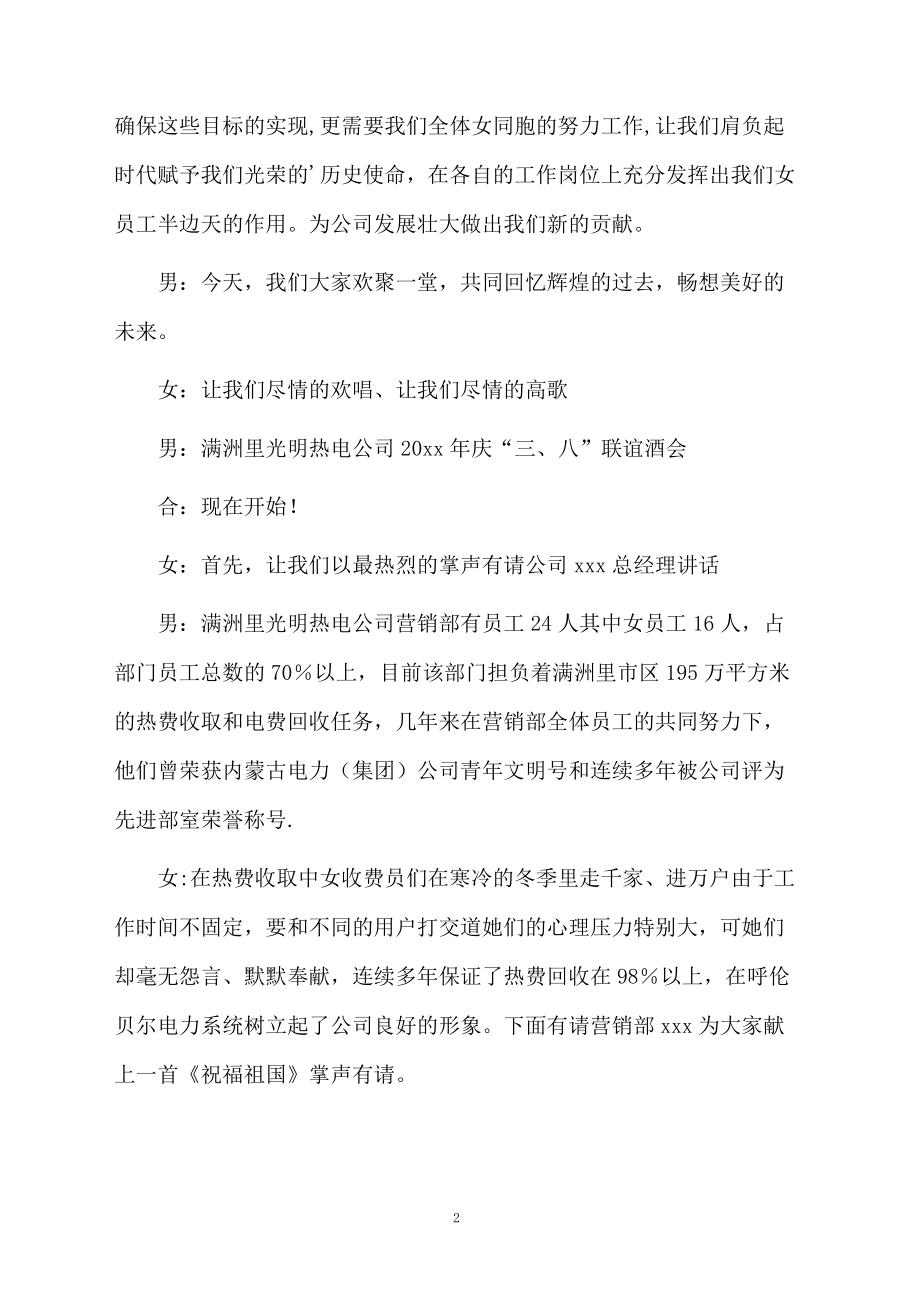 公司庆三八联谊会主持串词.doc_第2页