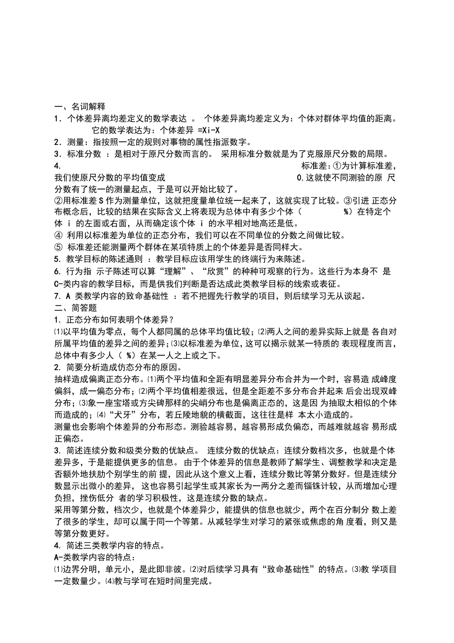 《教育心理专题》作业.doc_第1页